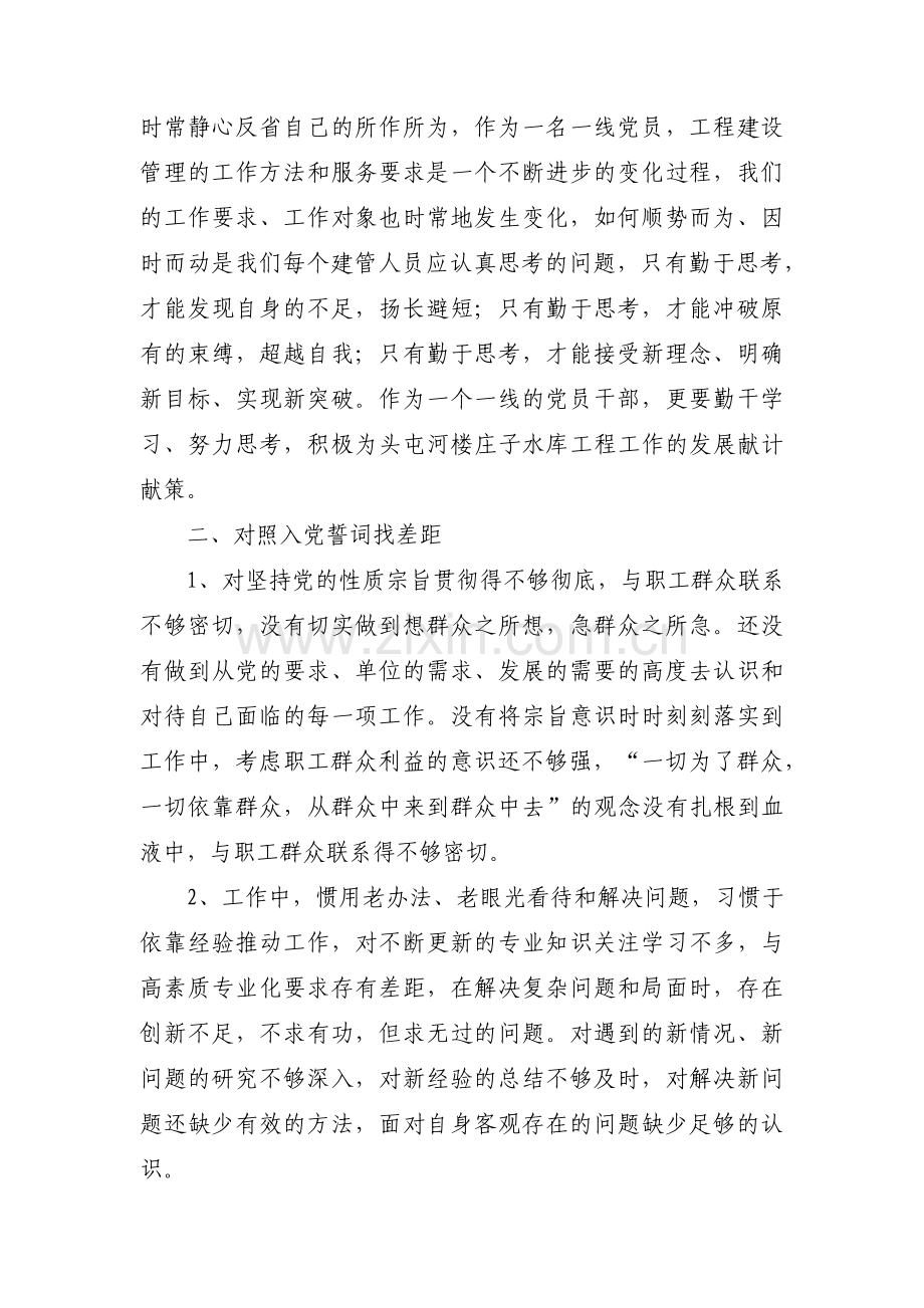 对照新时代合格党员标准方面对照检查【14篇】.pdf_第3页