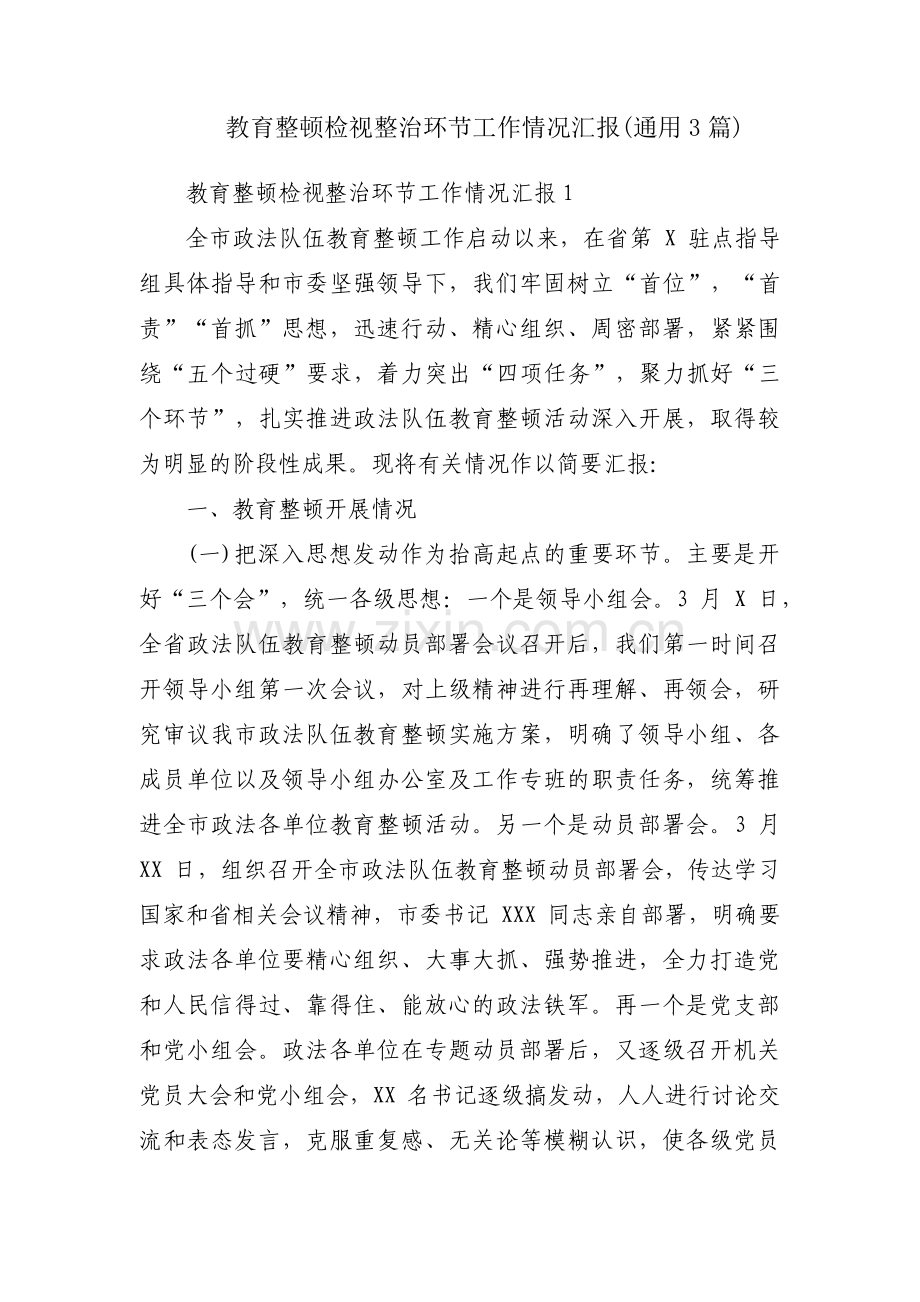 教育整顿检视整治环节工作情况汇报(通用3篇).pdf_第1页