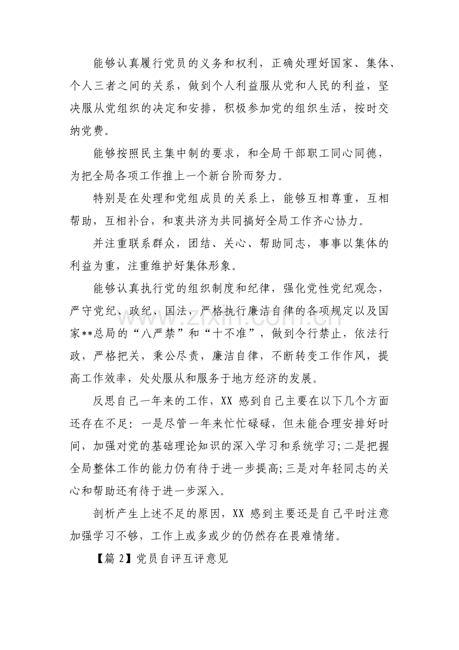 党员自评互评意见集合3篇.pdf_第2页