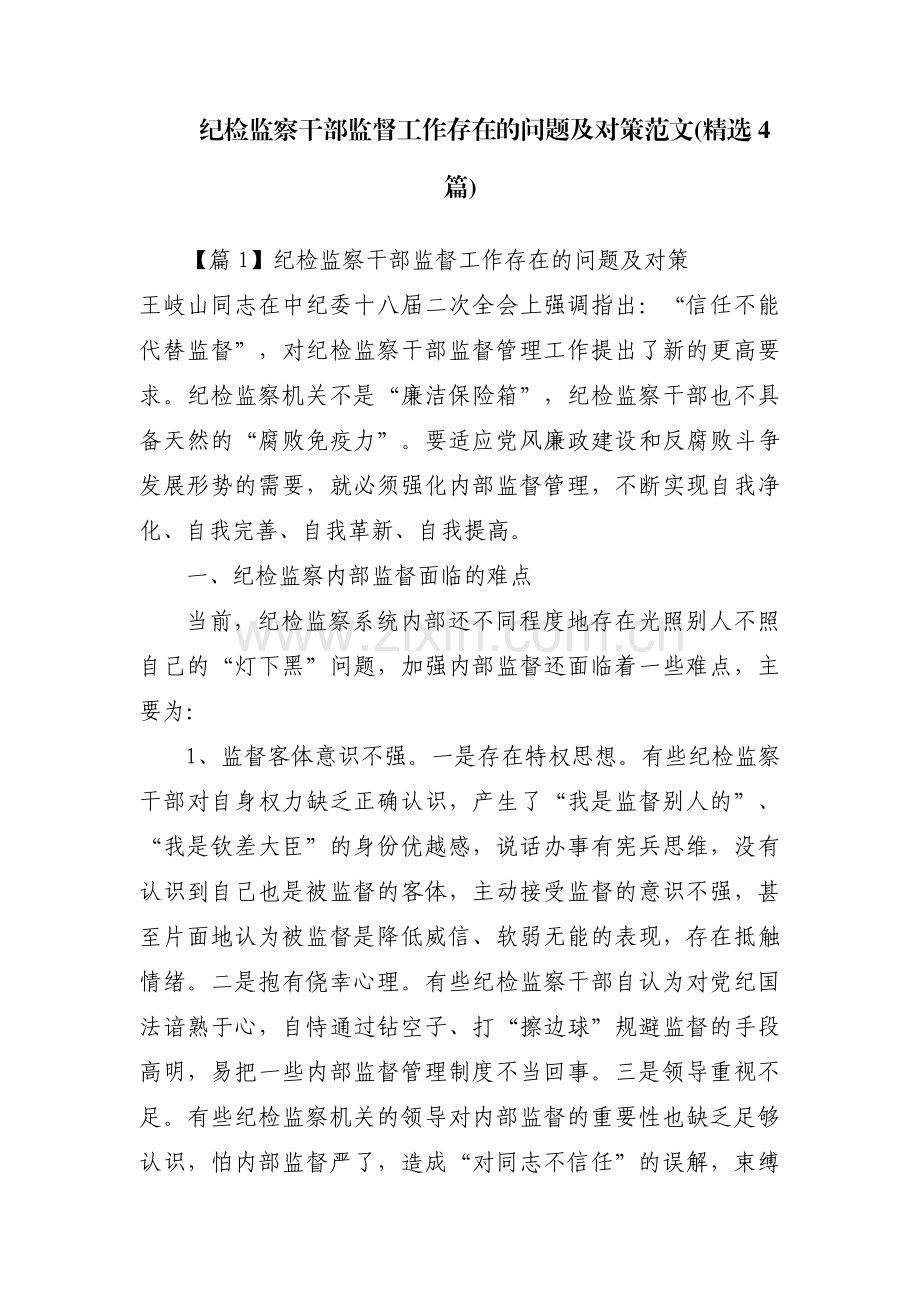 纪检监察干部监督工作存在的问题及对策范文(4篇).pdf_第1页