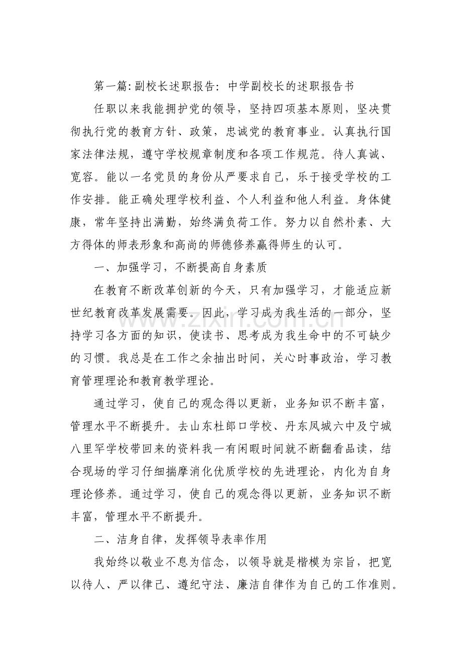 副校长述职报告：中学副校长的述职报告书【三篇】.pdf_第1页