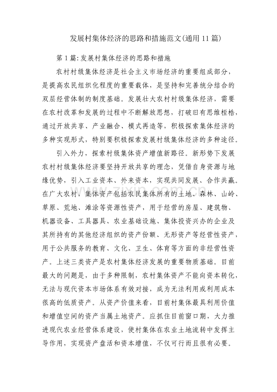 发展村集体经济的思路和措施范文(通用11篇).pdf_第1页