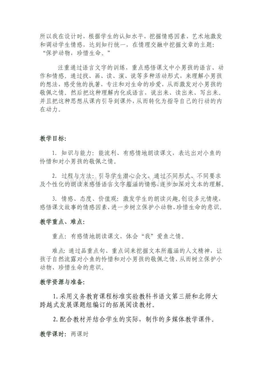 《浅水洼里的小鱼》教案.doc_第2页