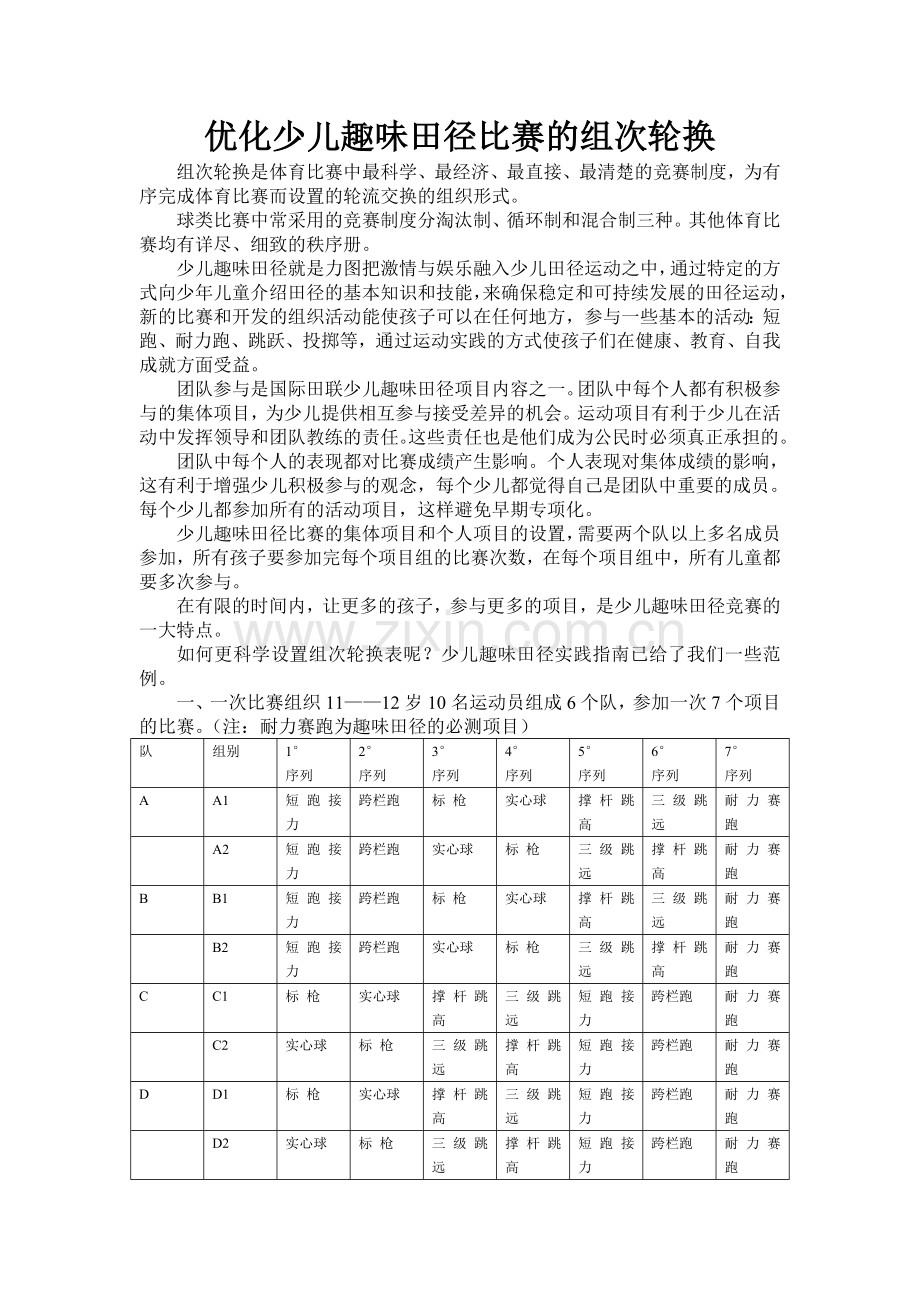 少儿趣味田径比赛的组次轮换.doc_第1页