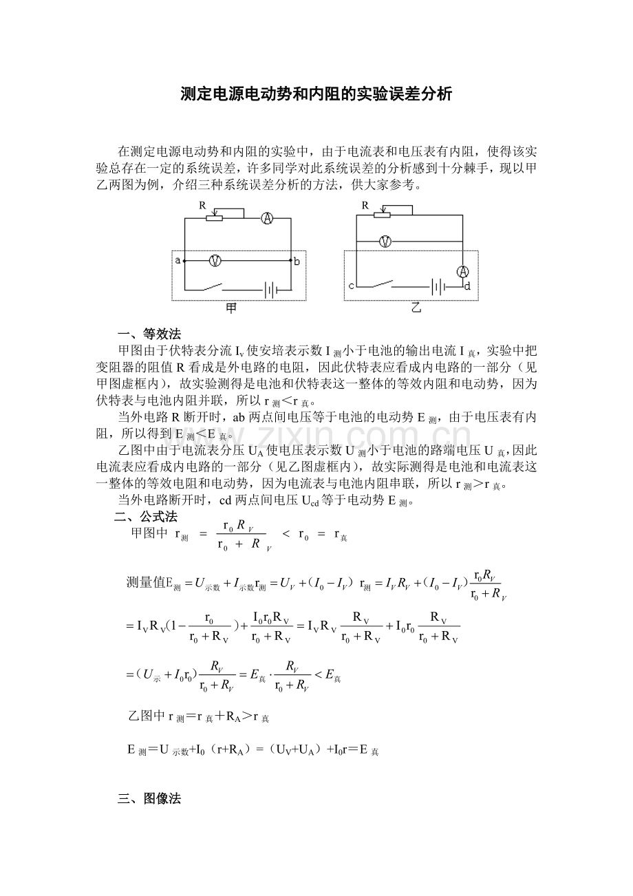 测定电源电动势和内阻的实验误差分析.doc_第1页