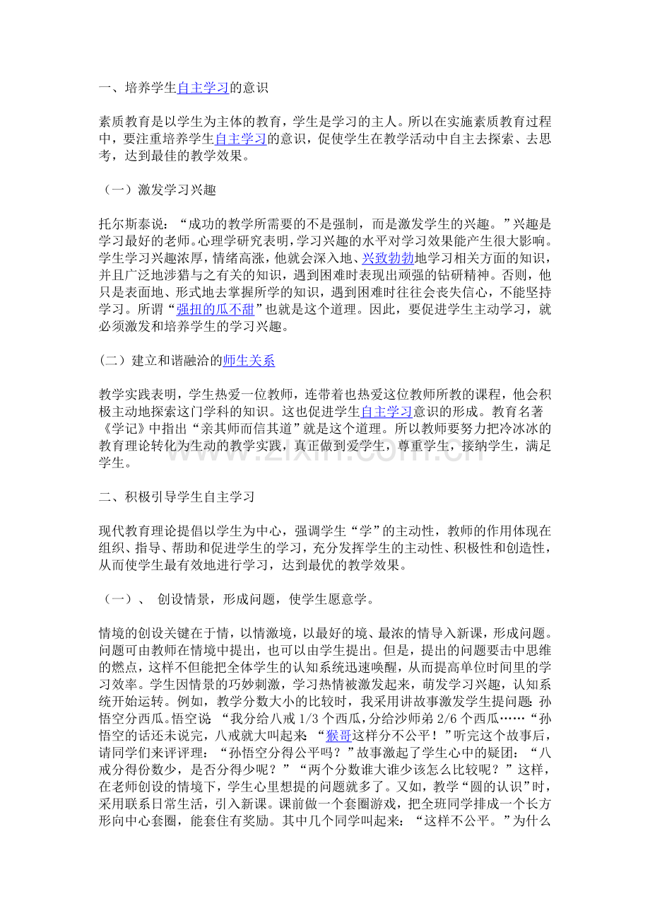 如何培养学生自主学习的能力？.doc_第1页