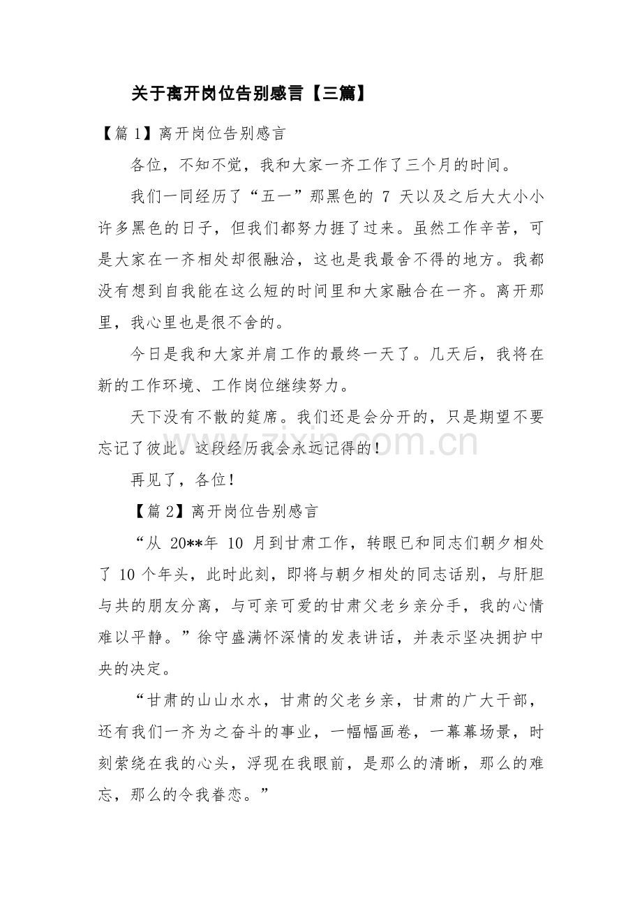 关于离开岗位告别感言【三篇】.pdf_第1页