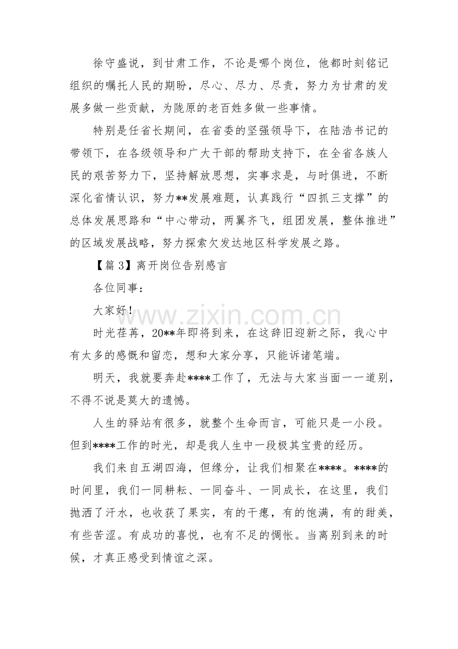 关于离开岗位告别感言【三篇】.pdf_第2页