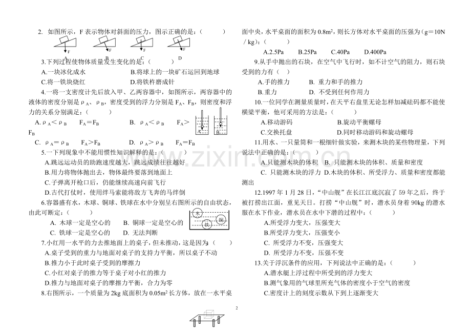 八年级物理下期中考试题_沪科版.doc_第2页