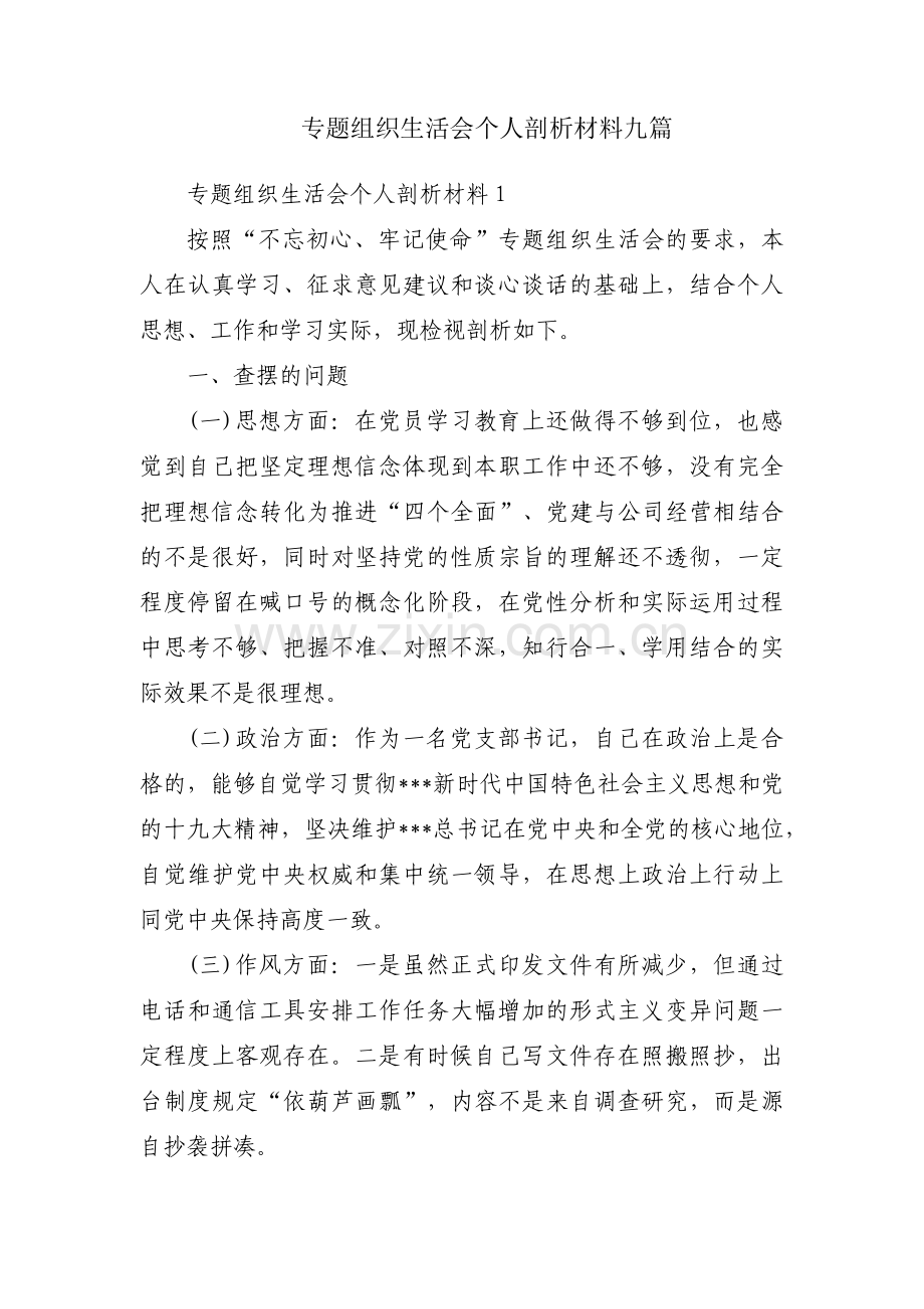 专题组织生活会个人剖析材料九篇.pdf_第1页