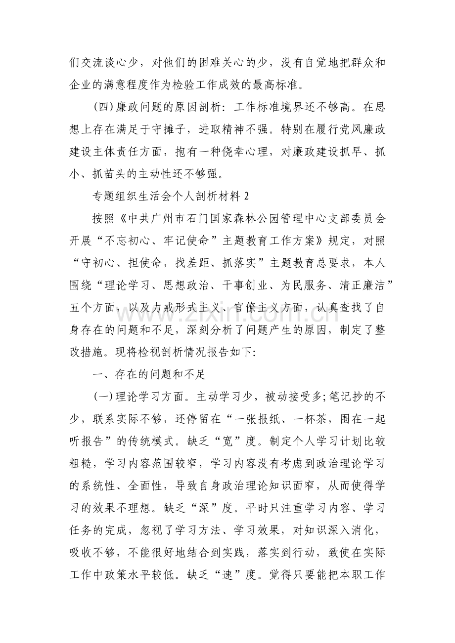 专题组织生活会个人剖析材料九篇.pdf_第3页