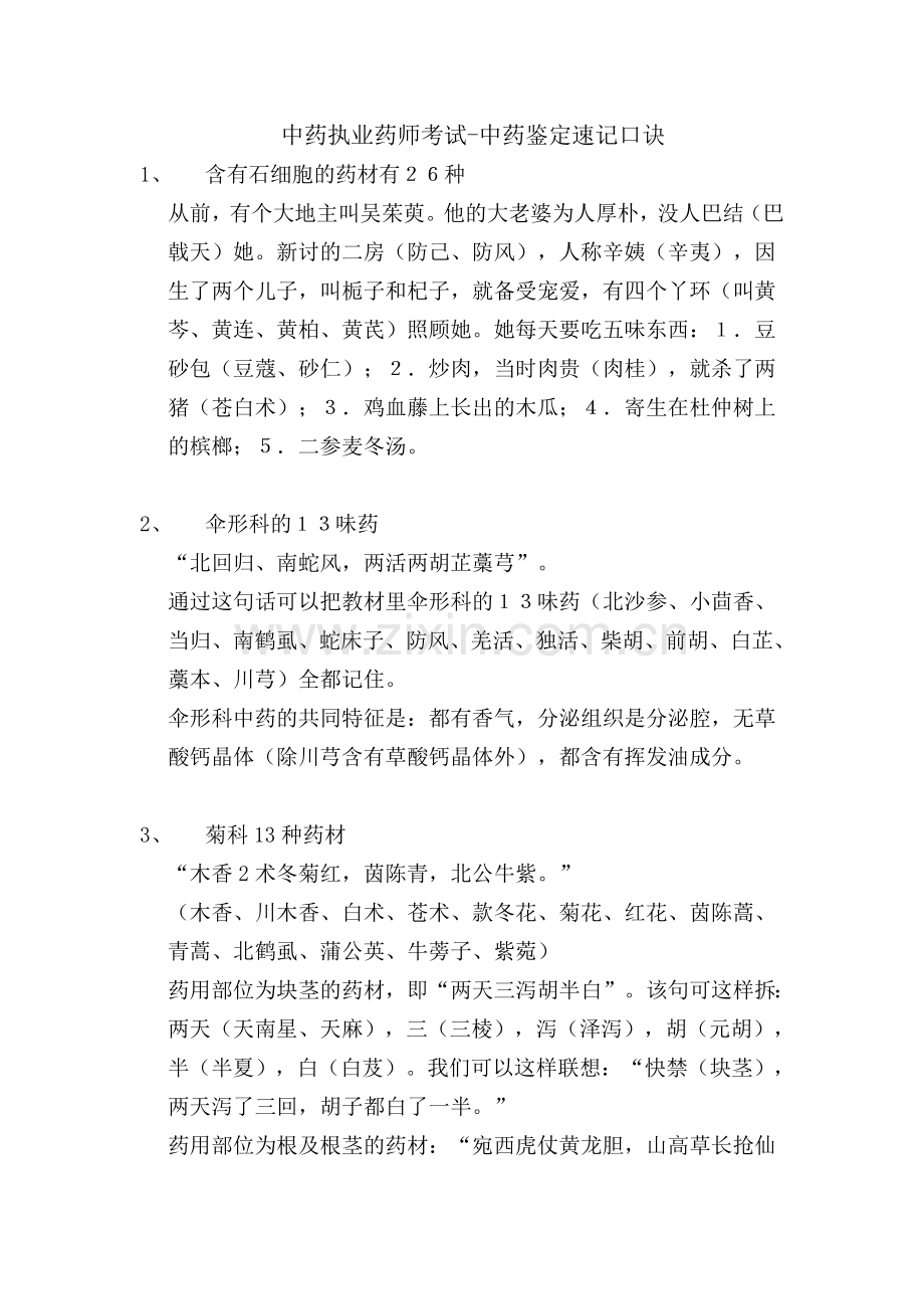 中药执业药师考试-中药鉴定速记口诀.doc_第1页