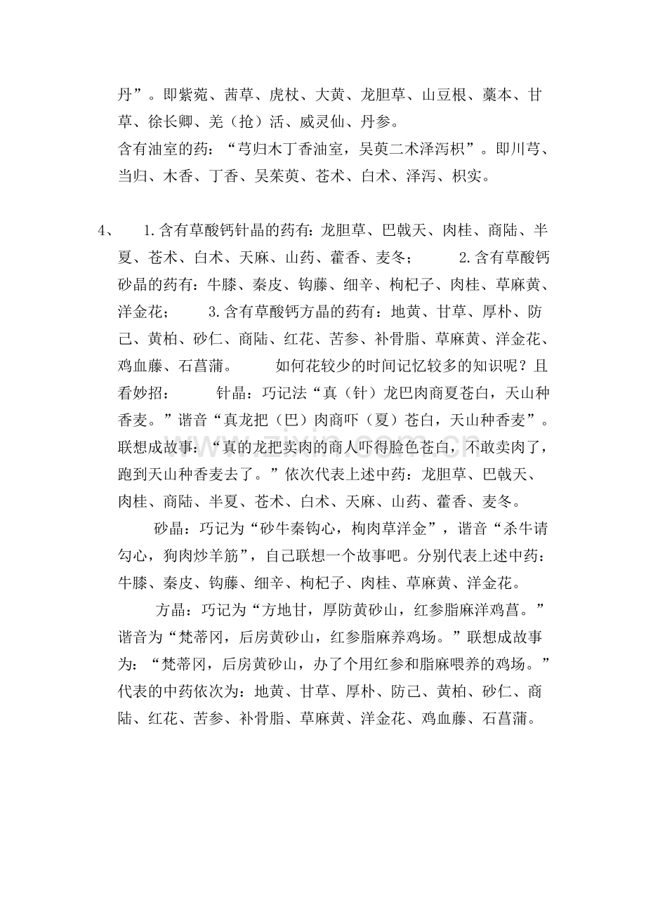 中药执业药师考试-中药鉴定速记口诀.doc_第2页