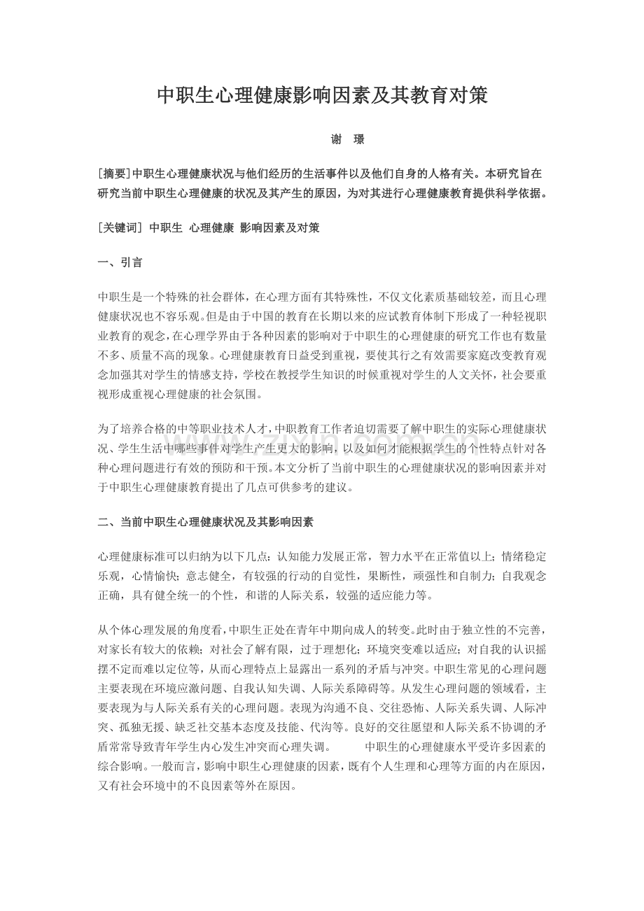 中职生心理健康影响因素及其教育对策.doc_第1页