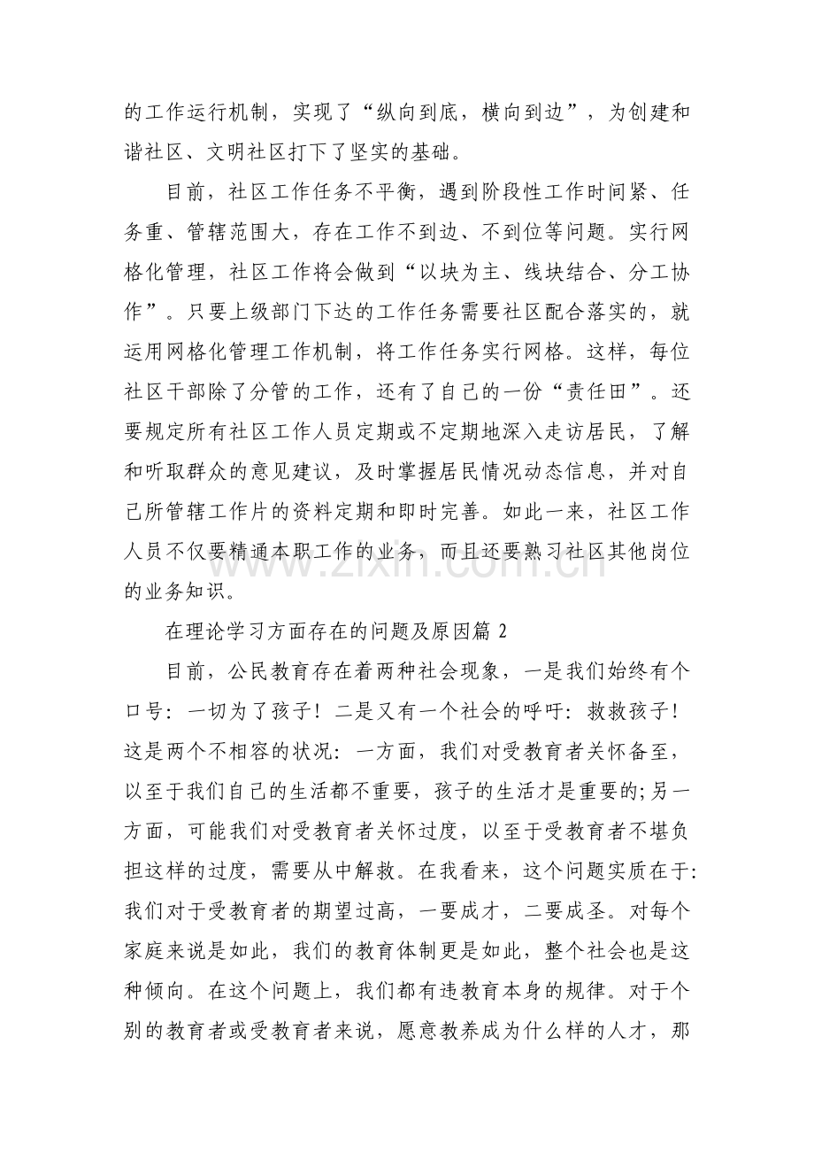 在理论学习方面存在的问题及原因范文(通用3篇).pdf_第3页