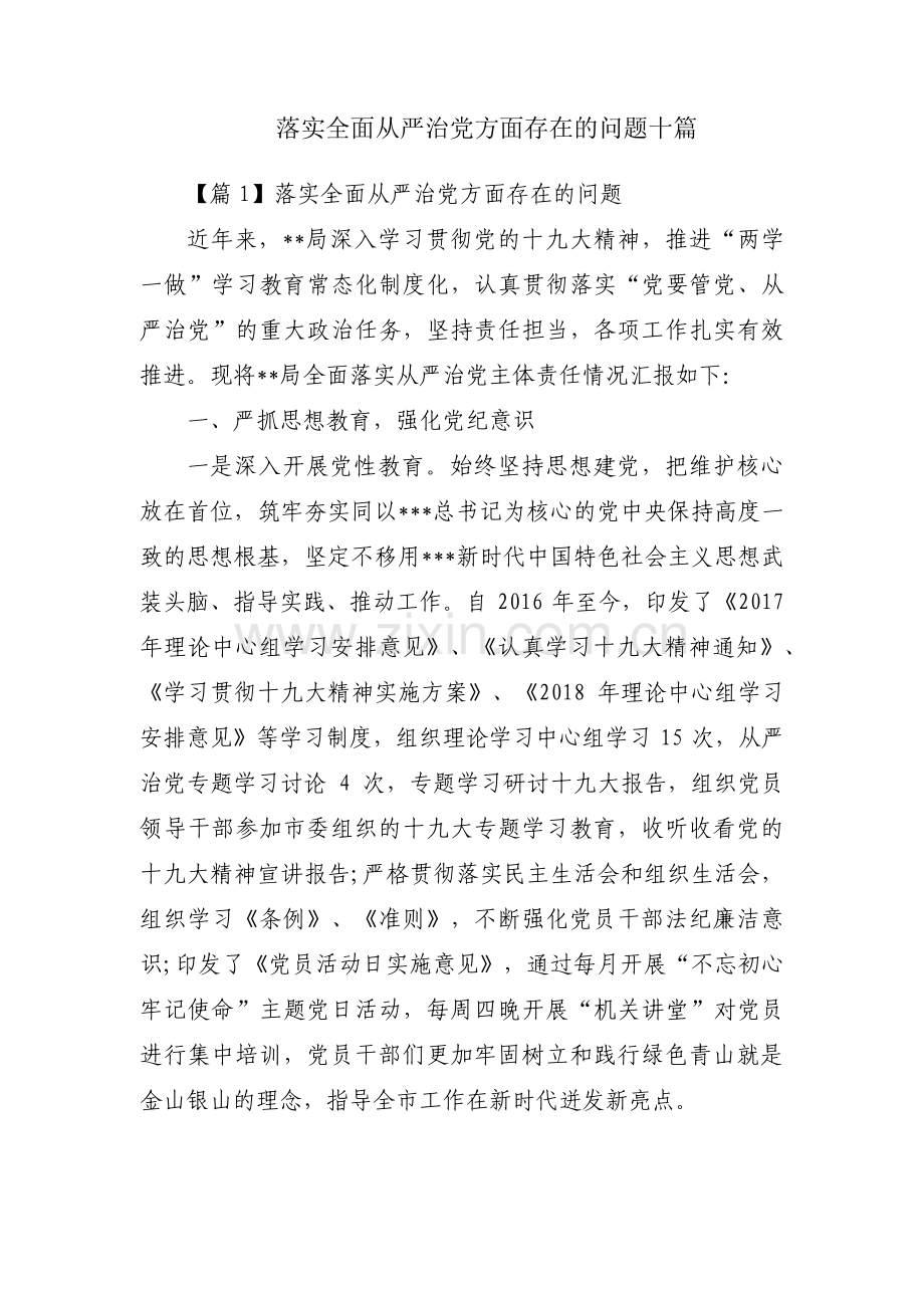 落实全面从严治党方面存在的问题十篇.pdf_第1页