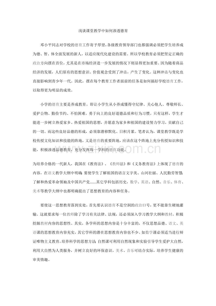 浅谈课堂教学中如何渗透德育.doc_第1页