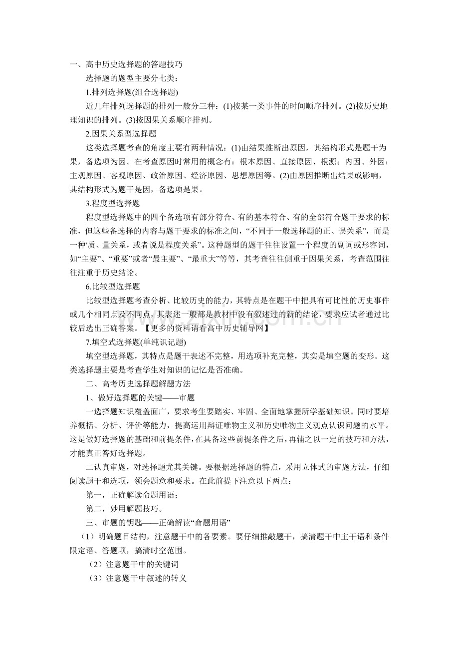 高中历史选择题的答题技巧.doc_第1页