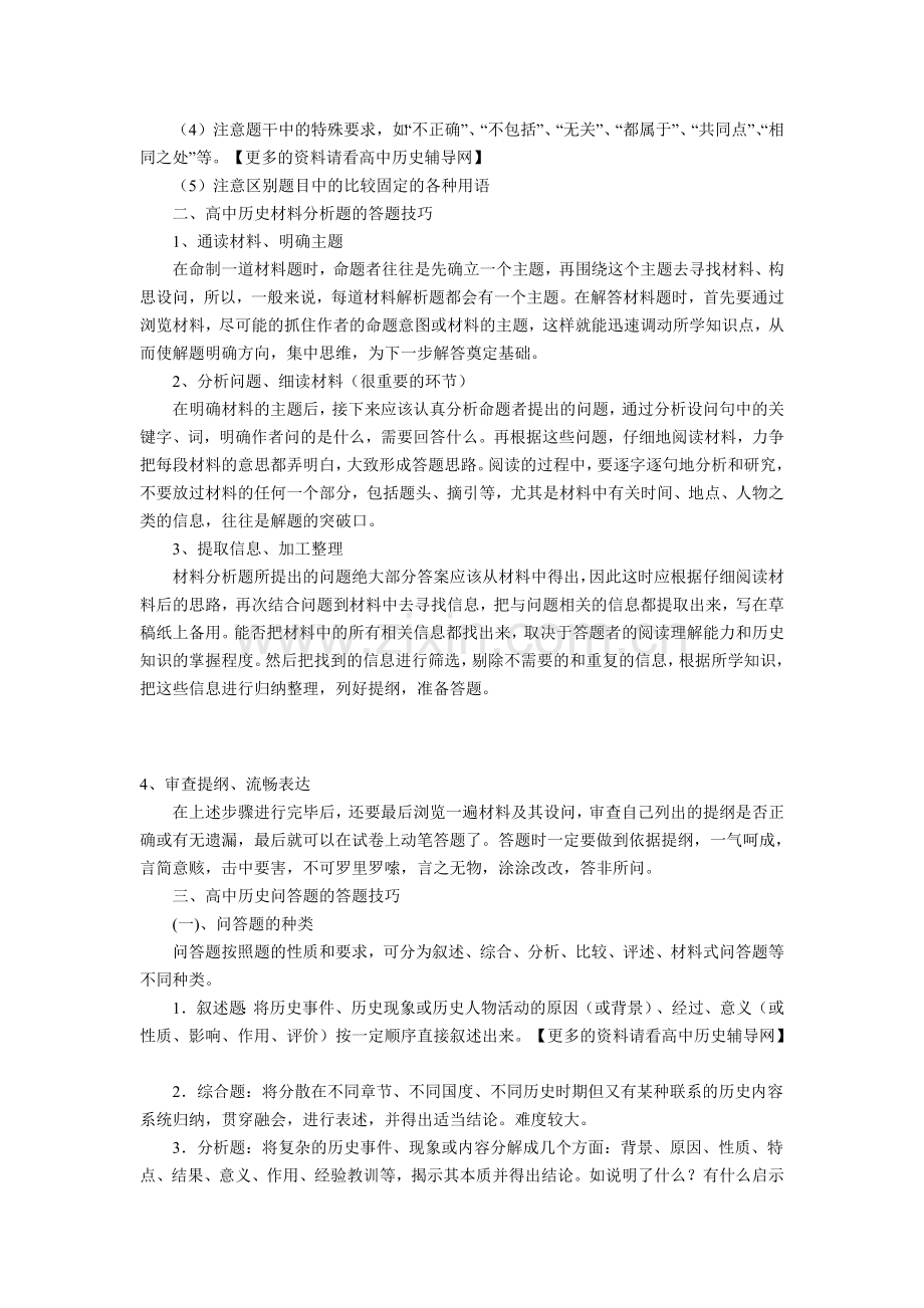 高中历史选择题的答题技巧.doc_第2页