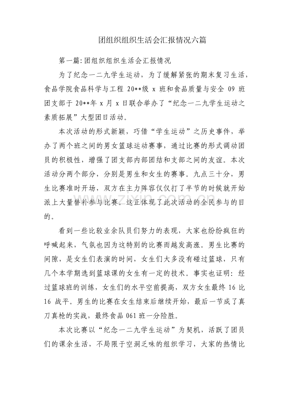 团组织组织生活会汇报情况六篇.pdf_第1页