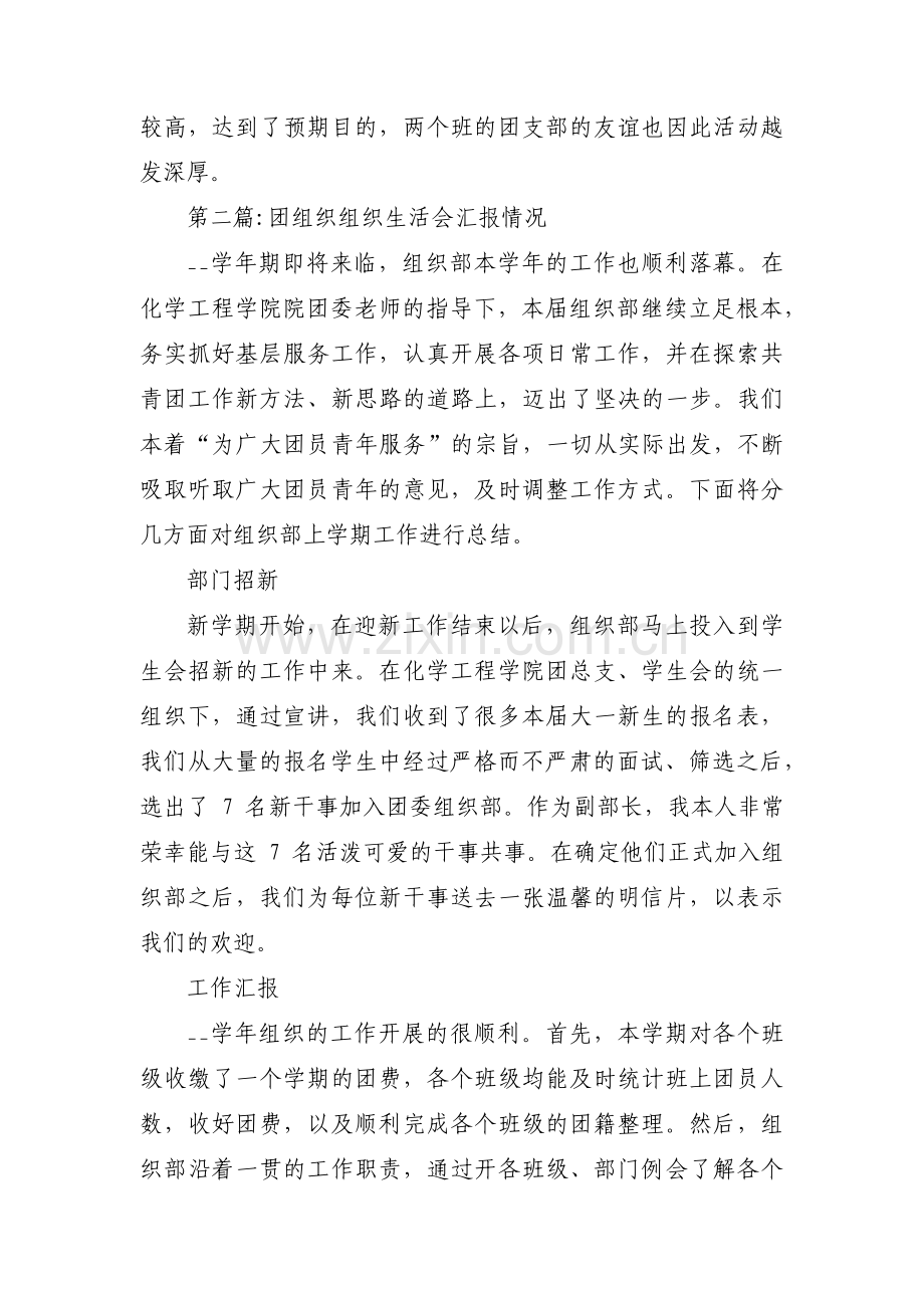 团组织组织生活会汇报情况六篇.pdf_第2页