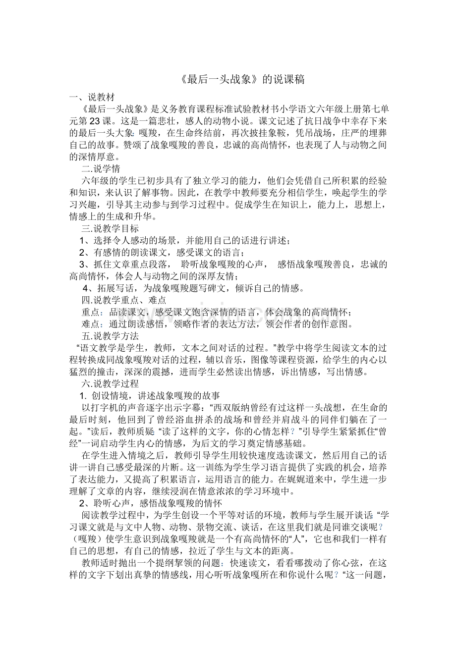 《最后一头战象》说课.doc_第1页