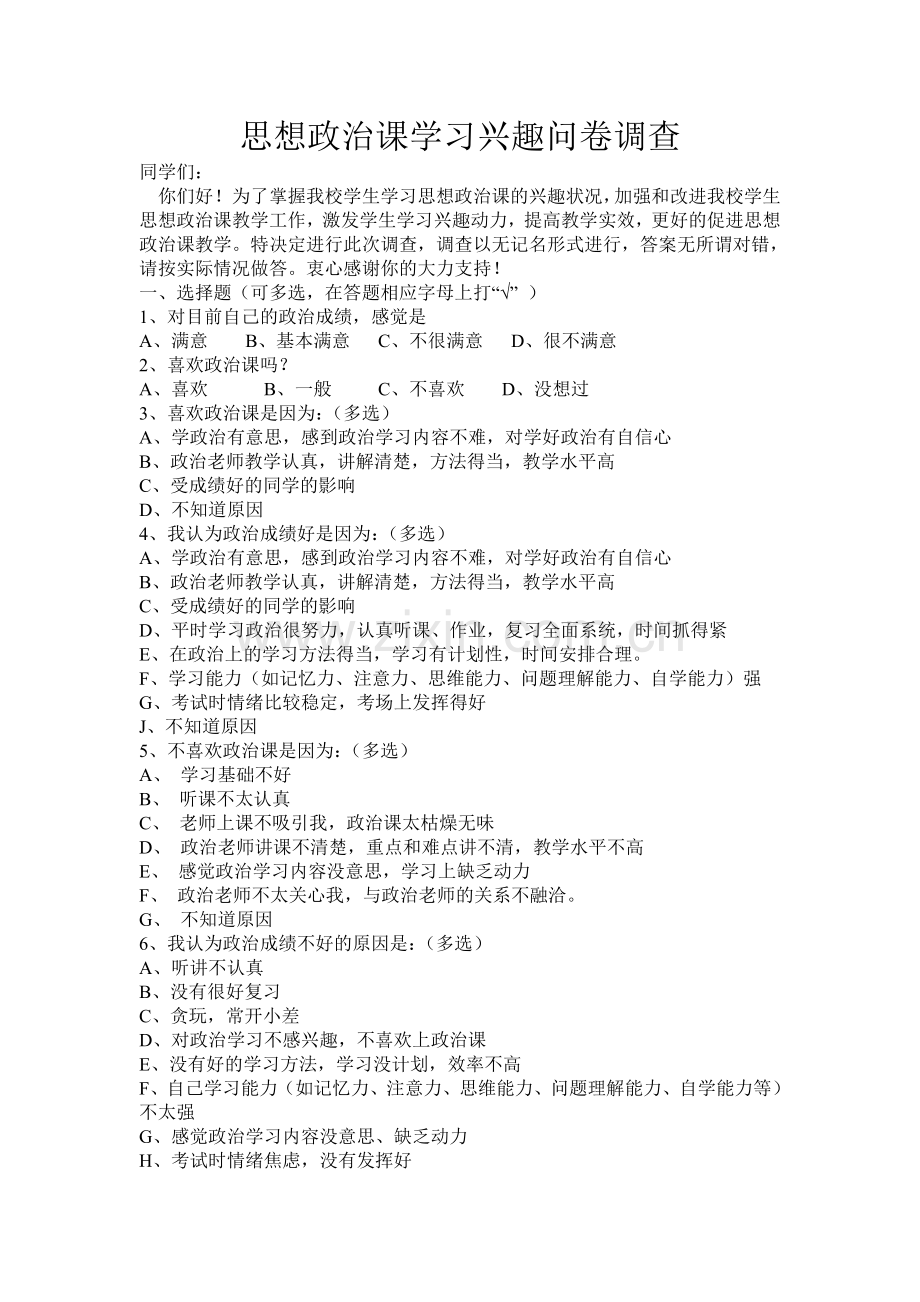 思想政治课学习兴趣问卷调查.doc_第1页