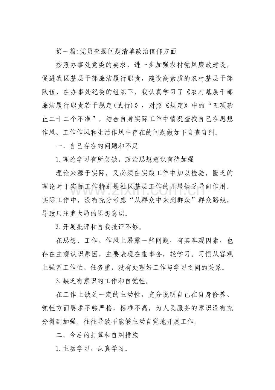 党员查摆问题清单政治信仰方面范文(3篇).pdf_第1页