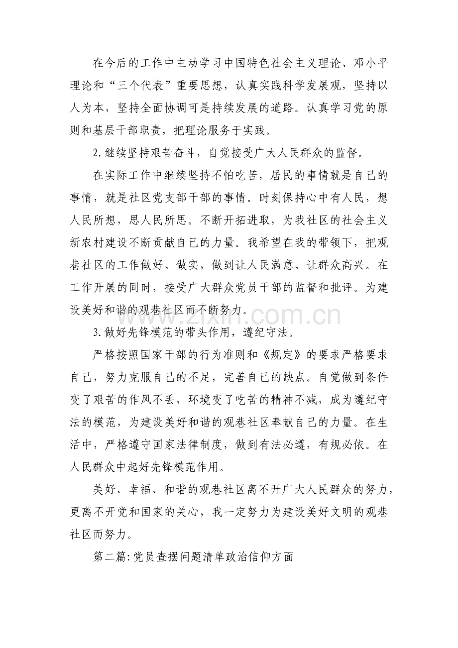 党员查摆问题清单政治信仰方面范文(3篇).pdf_第2页