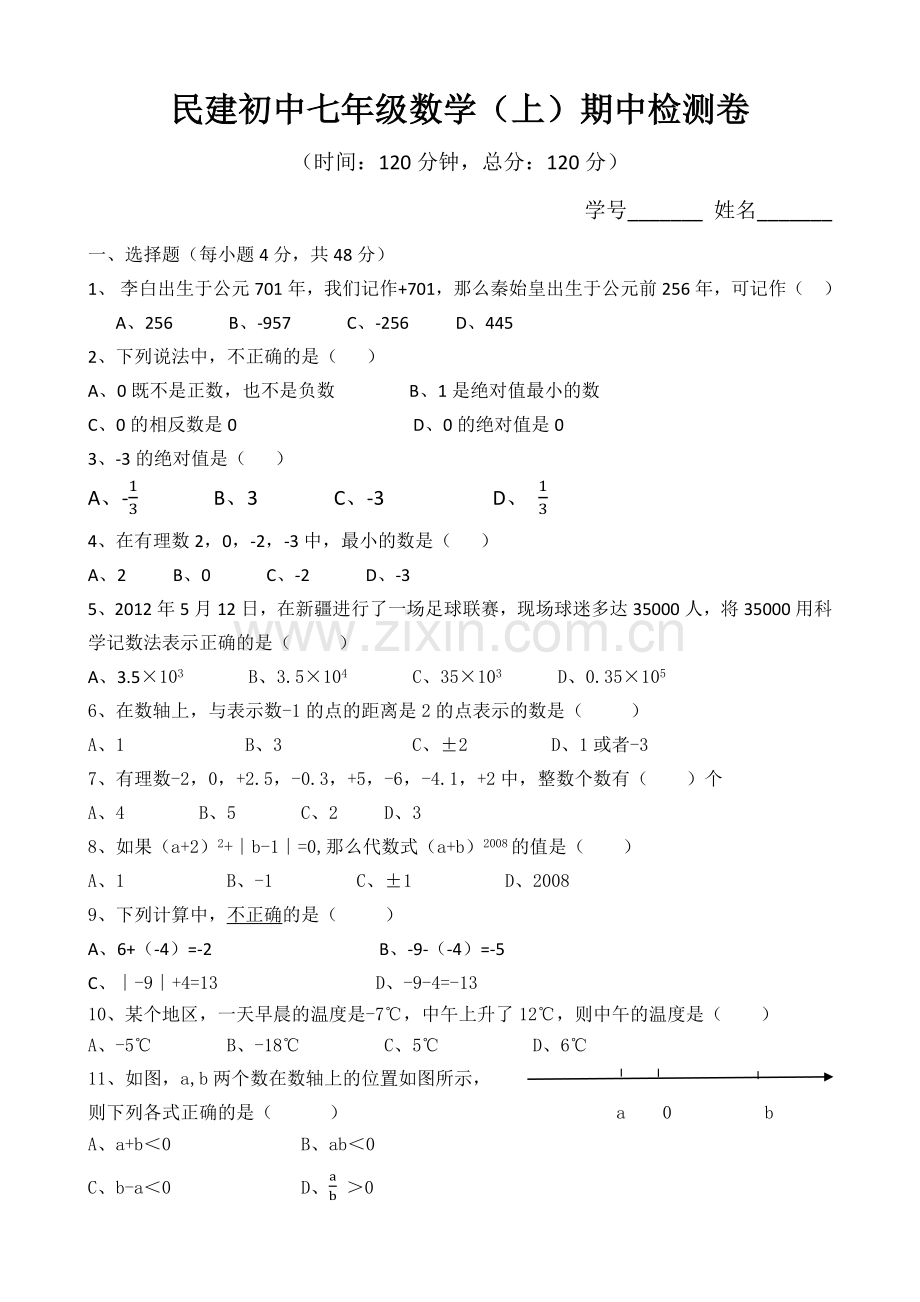 民建初中七年级数学.docx_第1页