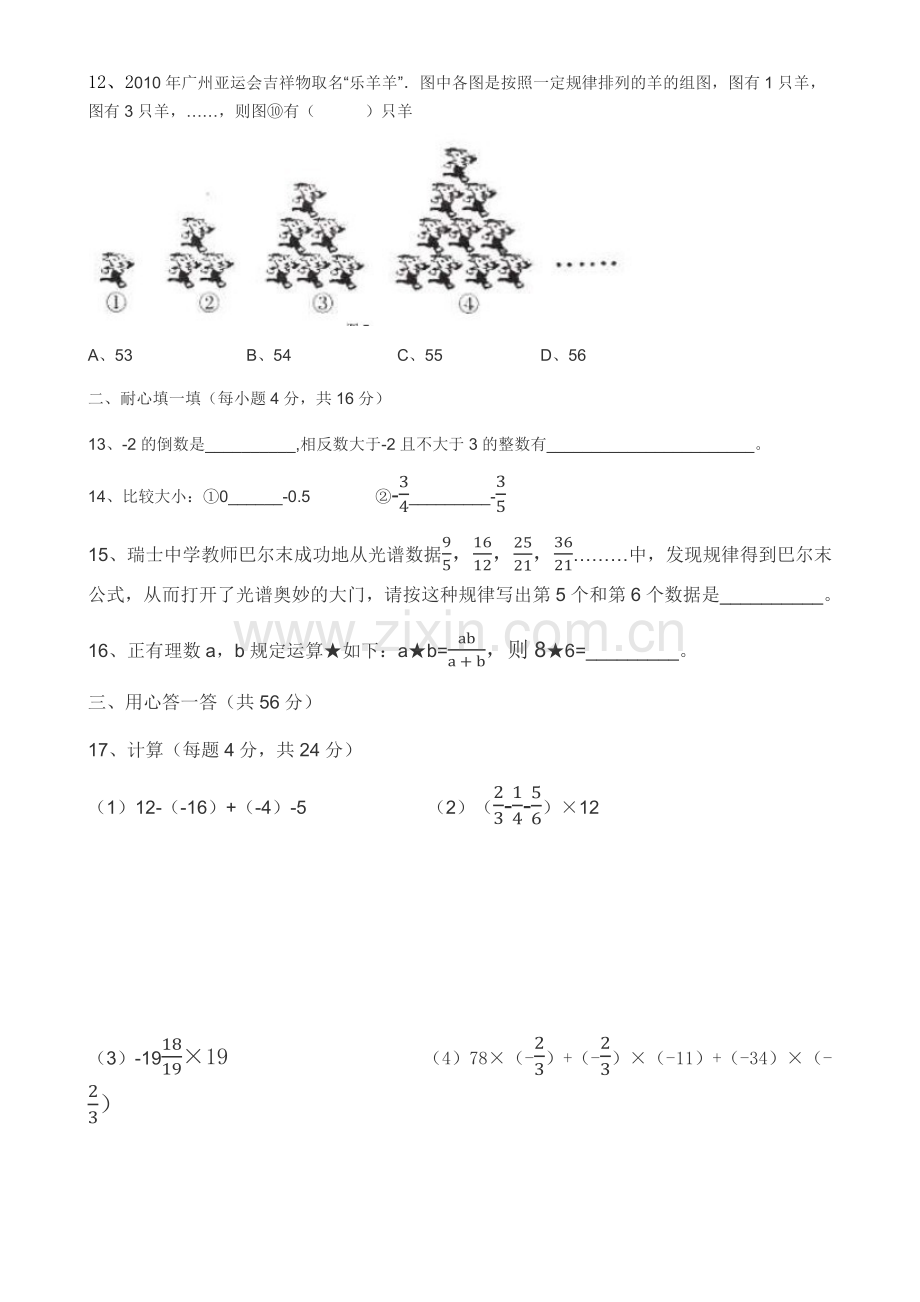 民建初中七年级数学.docx_第2页