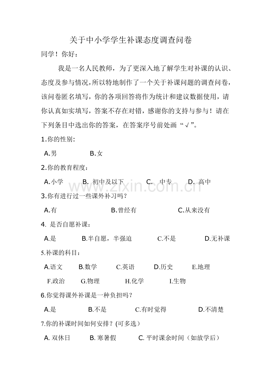 关于学生补课状况调查问卷.doc_第1页