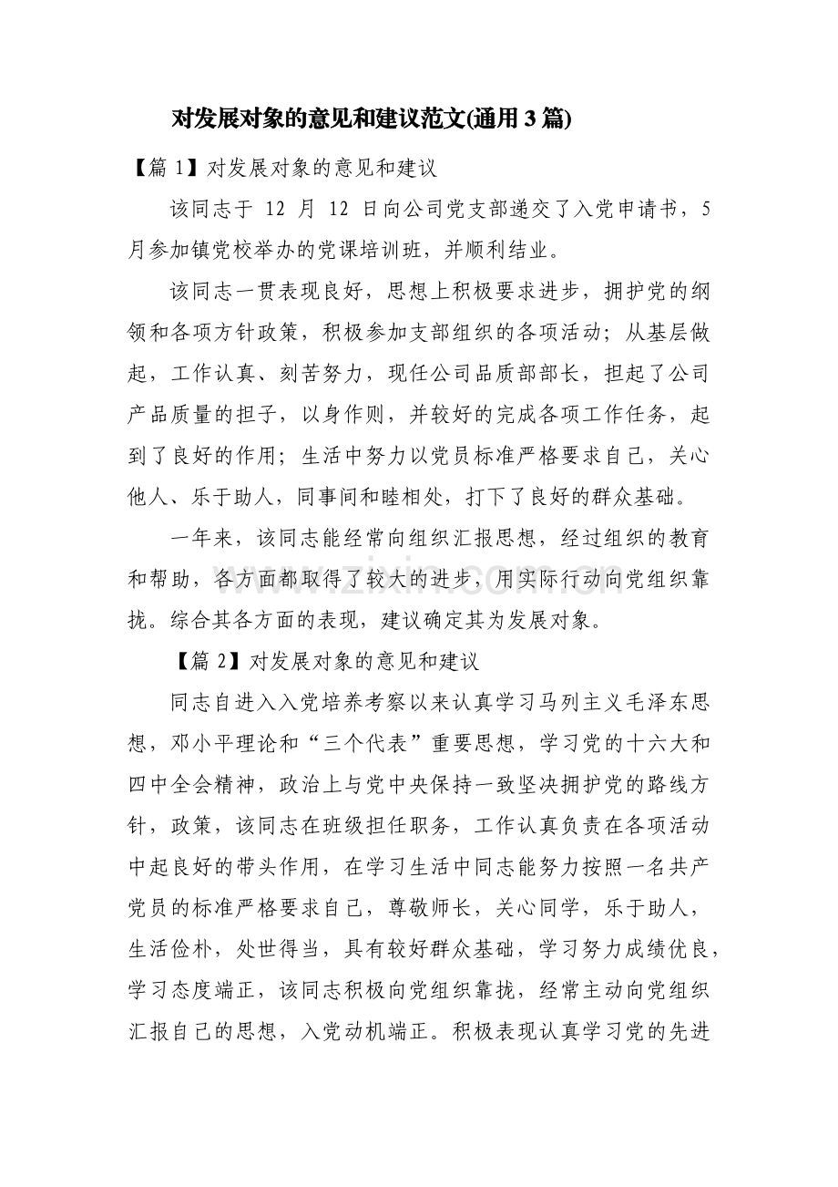 对发展对象的意见和建议范文(通用3篇).pdf_第1页