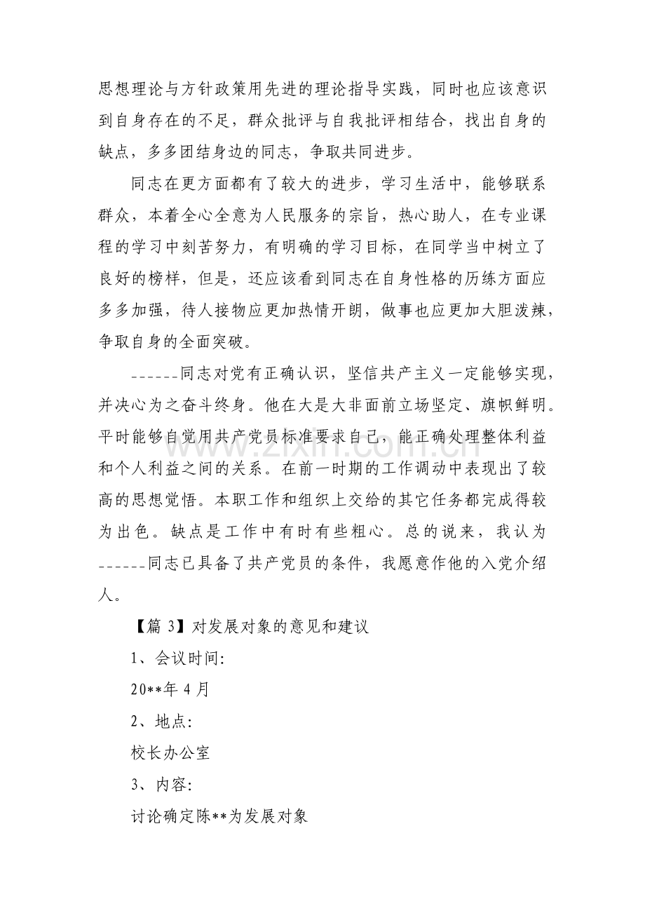 对发展对象的意见和建议范文(通用3篇).pdf_第2页