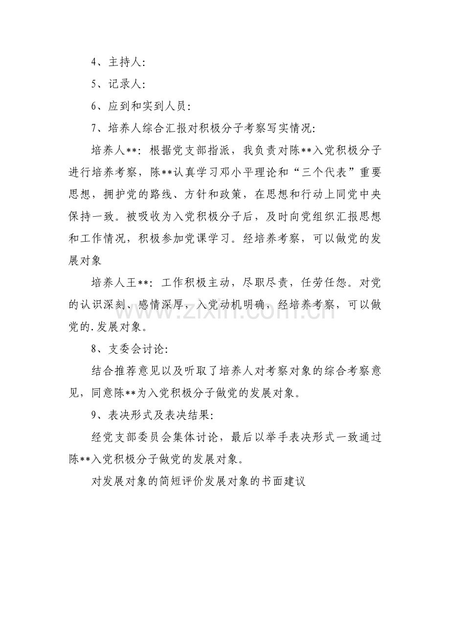 对发展对象的意见和建议范文(通用3篇).pdf_第3页