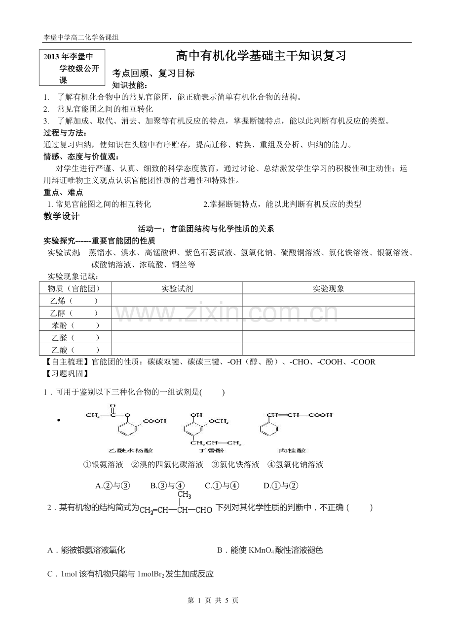 高中有机化学基础主干知识复习.doc_第1页