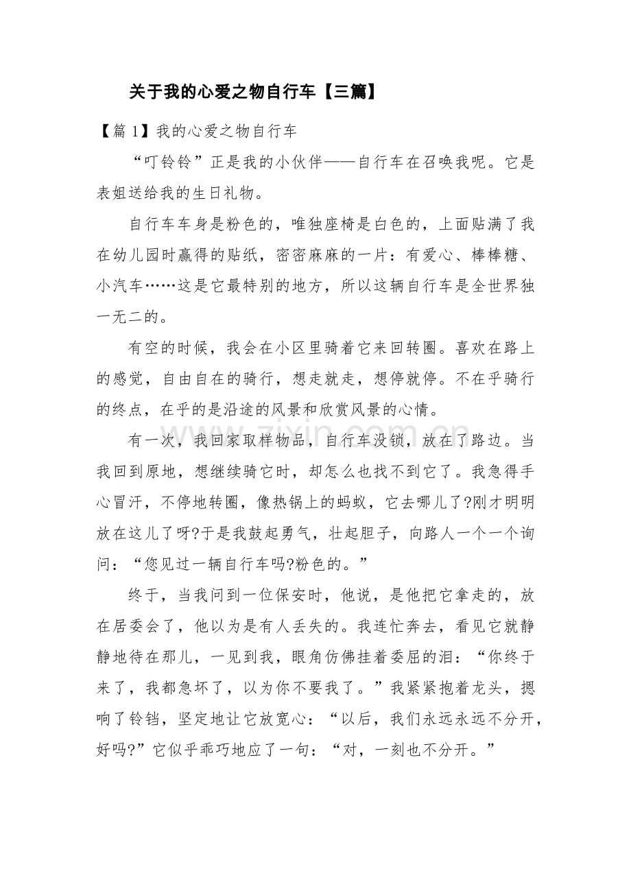 关于我的心爱之物自行车【三篇】.pdf_第1页