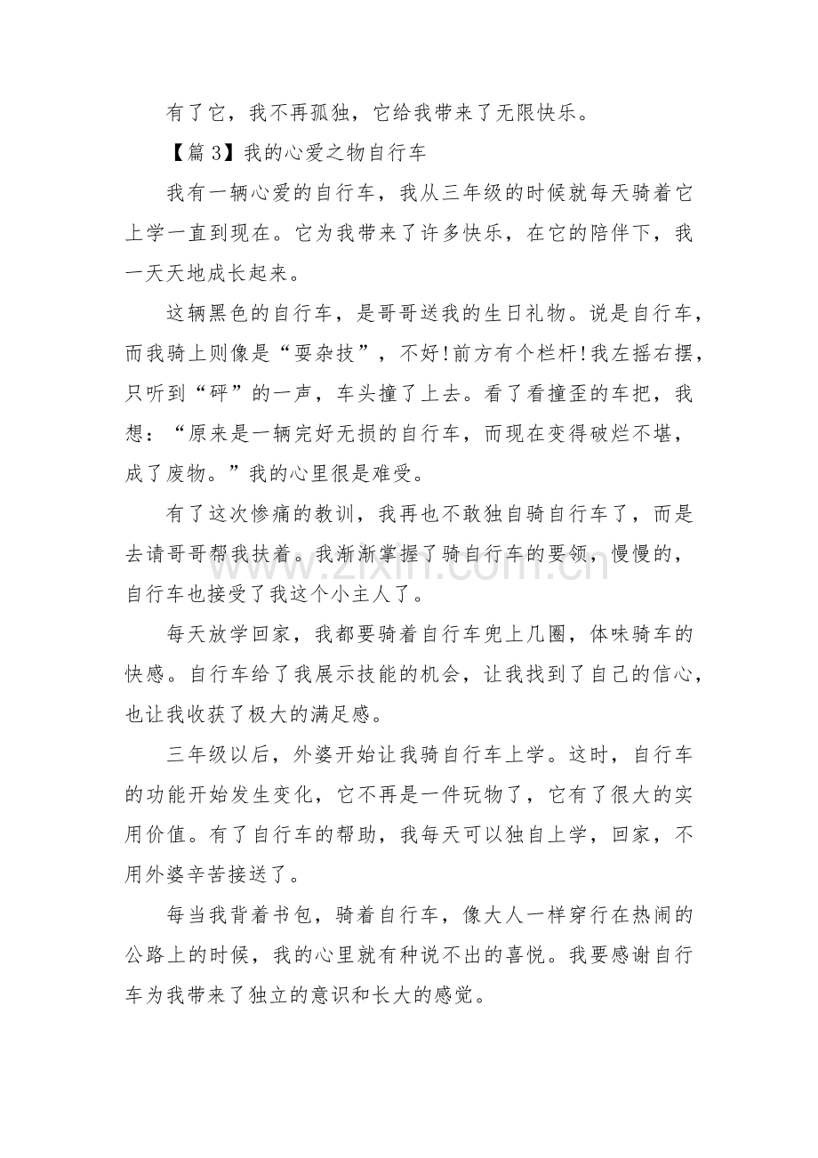 关于我的心爱之物自行车【三篇】.pdf_第3页