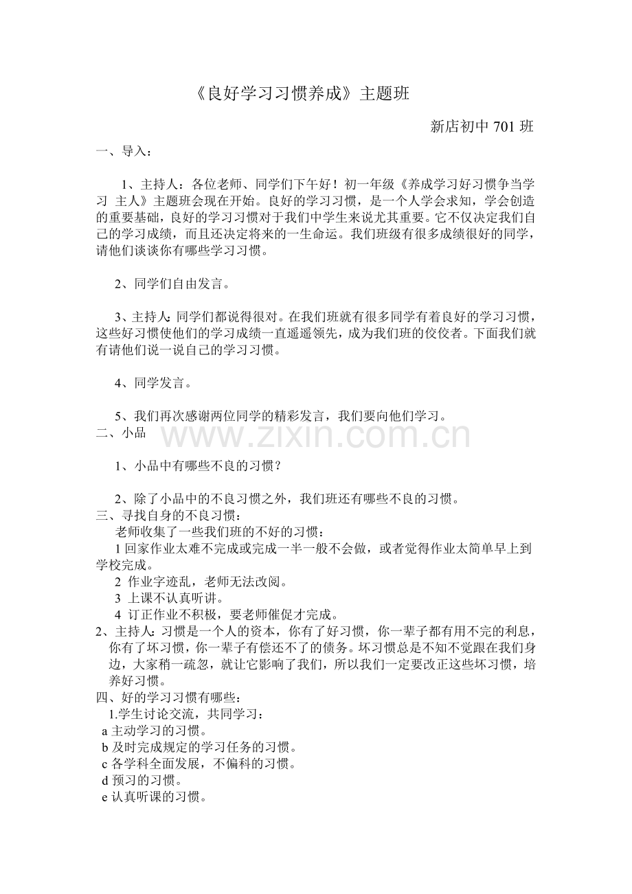 《良好学习习惯养成》主题班会.doc_第1页