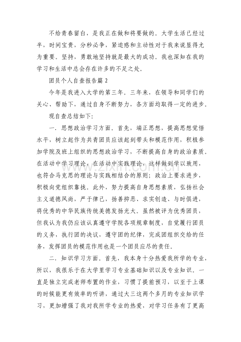 团员个人自查报告(通用12篇).pdf_第3页