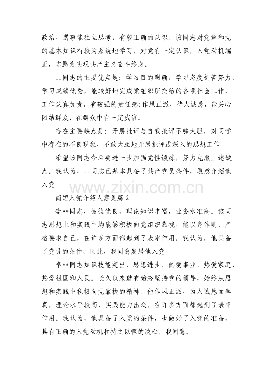 简短入党介绍人意见(通用18篇).pdf_第2页