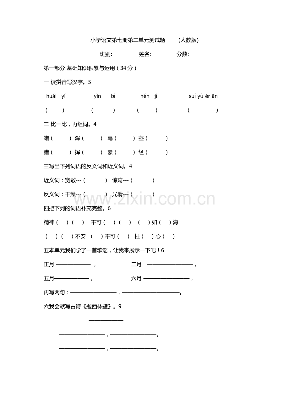 小学语文第七册第二单元测试题.docx_第1页