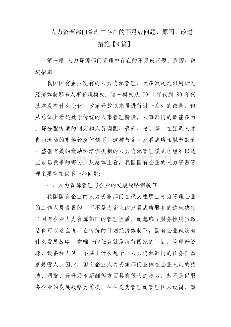 人力资源部门管理中存在的不足或问题、原因、改进措施【9篇】.pdf_第1页