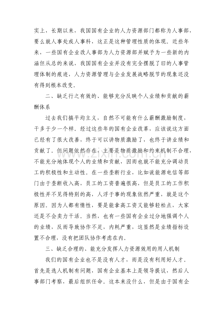 人力资源部门管理中存在的不足或问题、原因、改进措施【9篇】.pdf_第2页