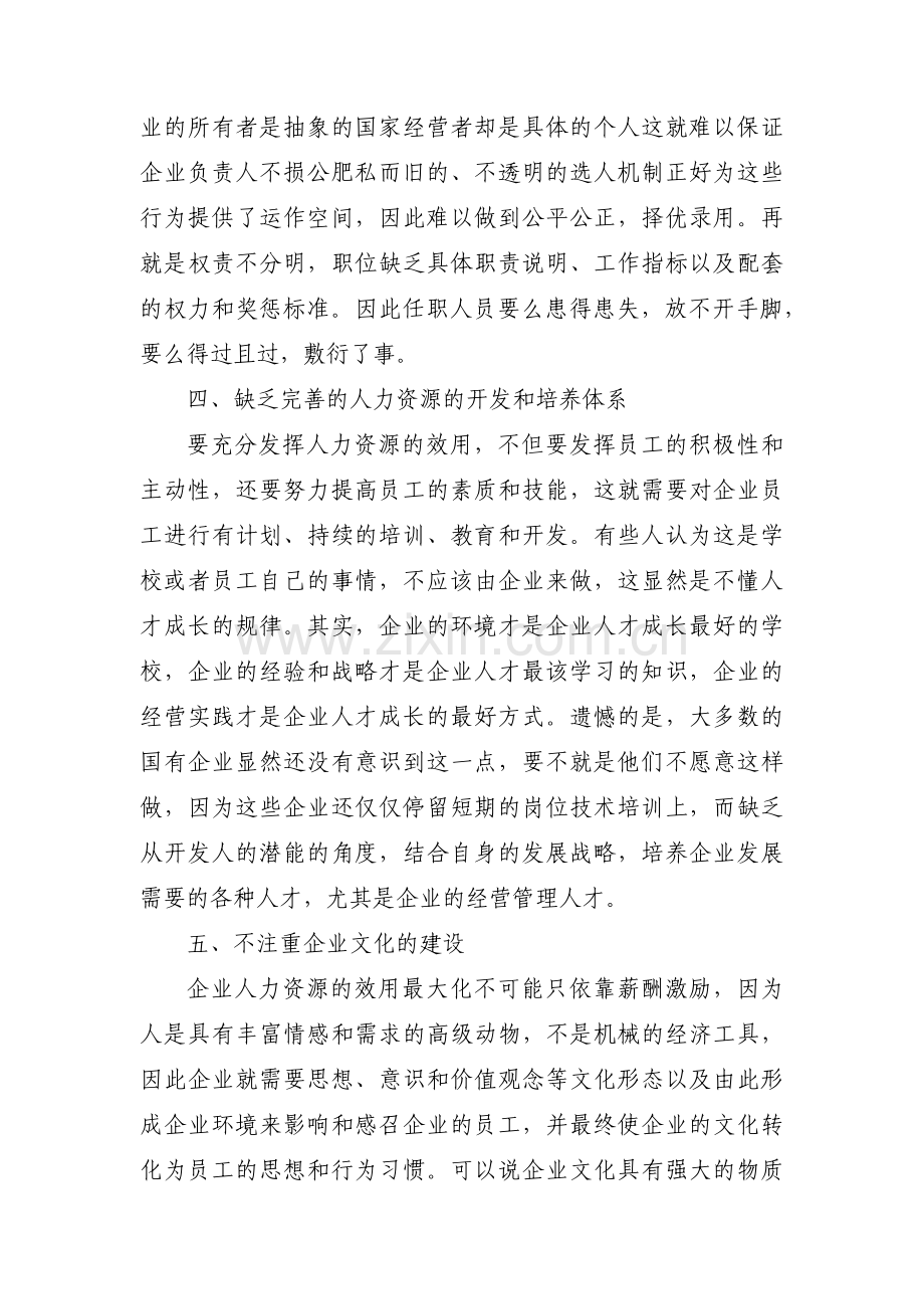 人力资源部门管理中存在的不足或问题、原因、改进措施【9篇】.pdf_第3页