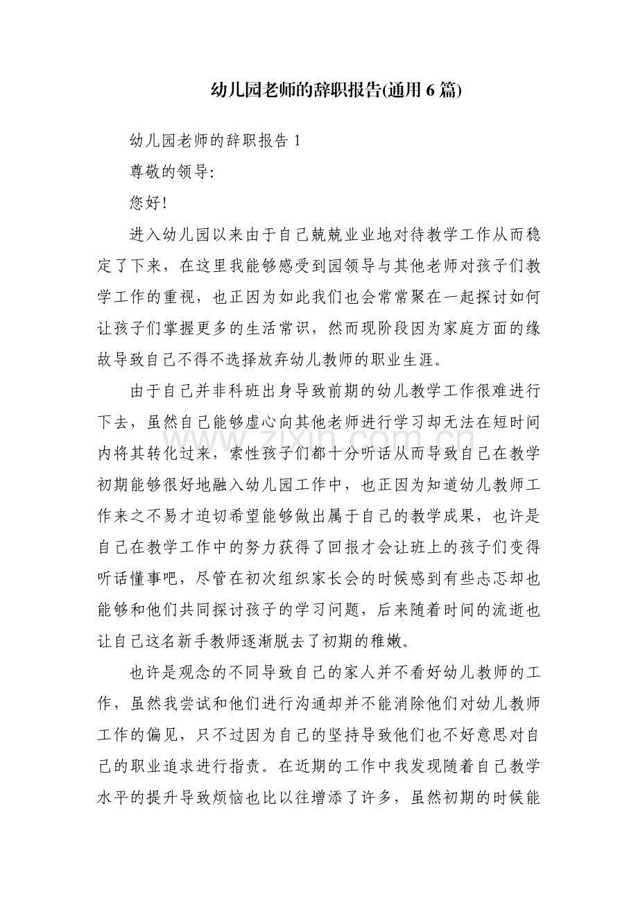 幼儿园老师的辞职报告(通用6篇).pdf_第1页