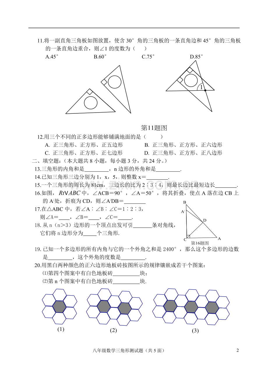 八年级数学第十一章三角形测试题.doc_第2页