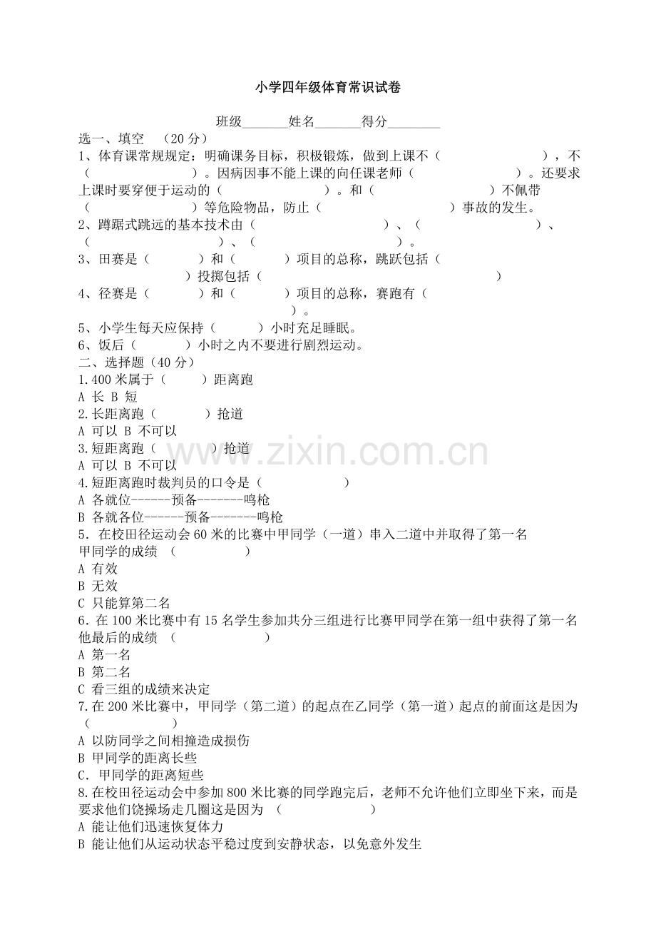 小学四年级体育常识试卷.doc_第1页