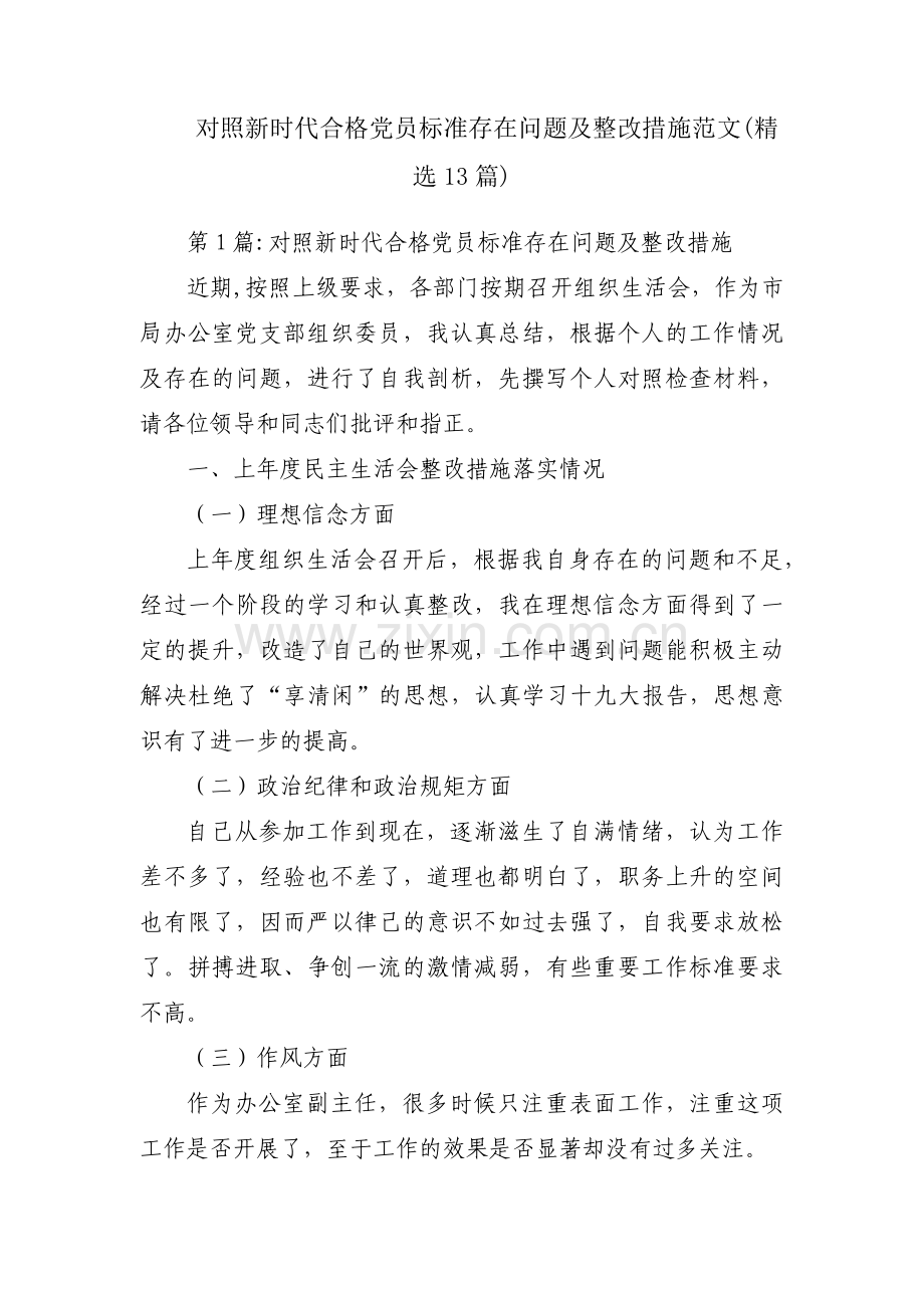 对照新时代合格党员标准存在问题及整改措施范文(13篇).pdf_第1页