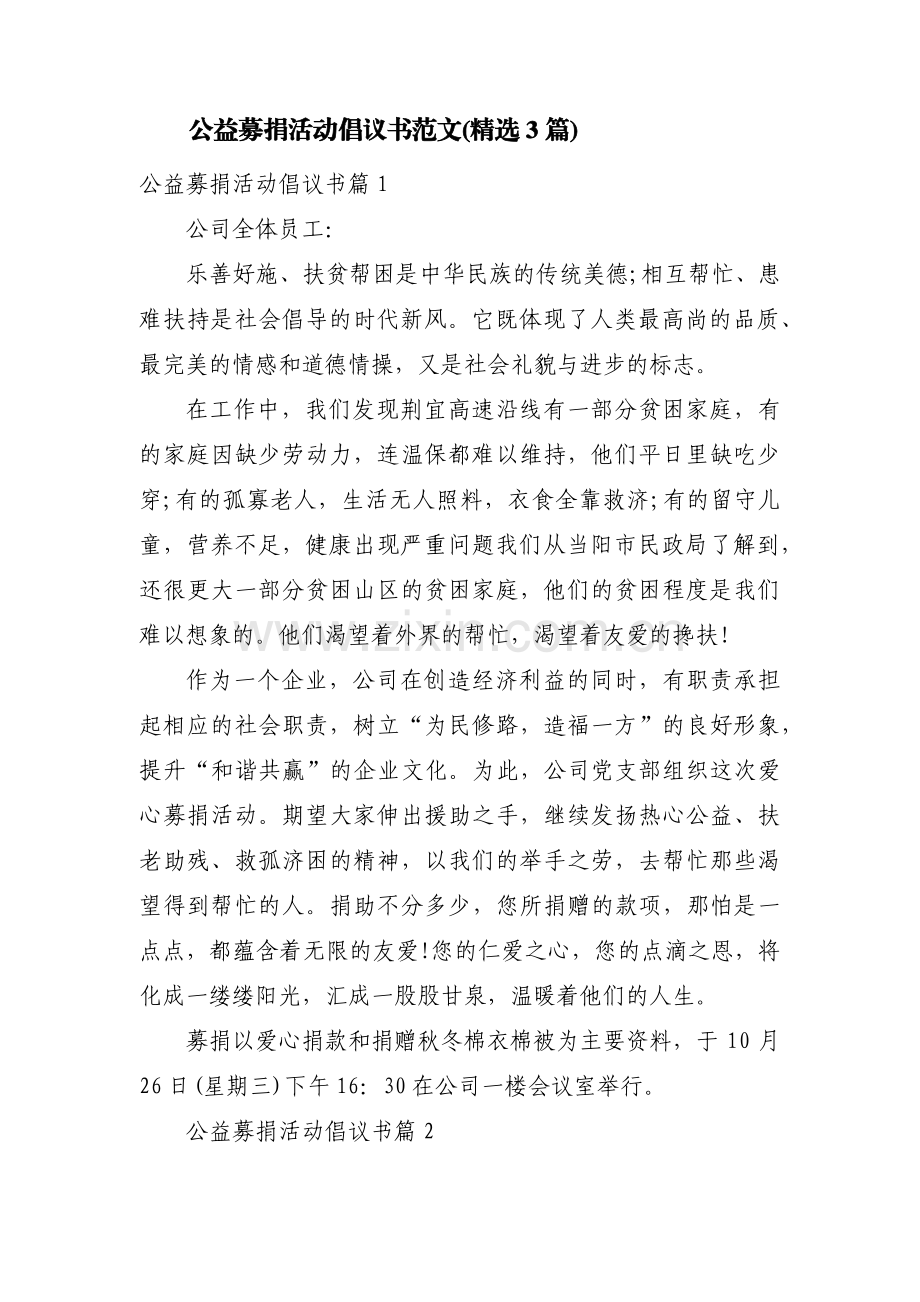 公益募捐活动倡议书范文(3篇).pdf_第1页